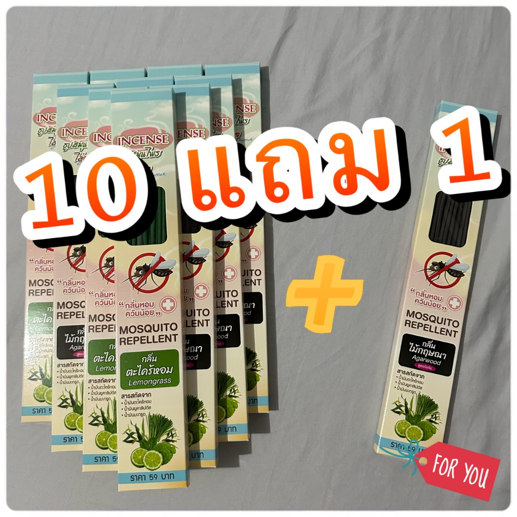 (10 + แถม 1) ธูปสมุนไพรไล่ยุง ธูปหอมไล่ยุง ธูปไล่ยุง INCENSE อินเซนต์