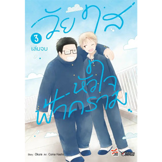 หนังสือ  วัยใสหัวใจฟ้าคราม เล่ม 3 (จบ) (การ์ตูน) #มังงะ #Manga #การ์ตูน