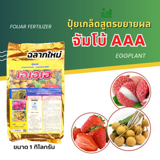 ปุ๋ยเกล็ด จัมโบ้ AAA สูตรขยายผล เร่งเข้าสี ขนาด 1 กิโลกรัม