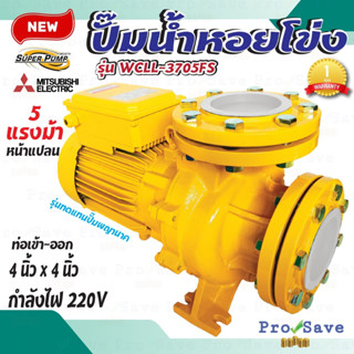 MITSUBISHI ปั๊มหอยโข่ง รุ่น WCLL-3705FS ขนาด 4นิ้ว 5 แรงปั๊มน้ำ ปั๊มไฟฟ้า ไฟฟ้า หอยโข่ง WCLL3705FS WCLL-3705FT ปั๊มน้ำ