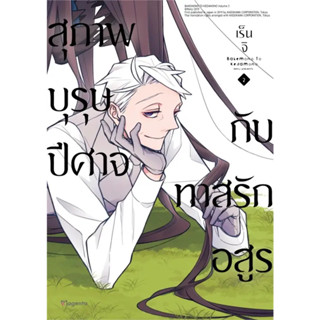 หนังสือ  สุภาพบุรุษปีศาจกับทาสรักอสูร เล่ม 2 (Mg) #มังงะ #Manga #การ์ตูน