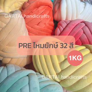 PRE-order🧶 ไหมยักษ์กำมะหยี่ 1kg. 32 สี!!!  ถ่ายจากสินค้าจริง