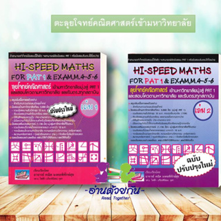 หนังสือ   HI-SPEED MATHS FOR PAT 1 &amp; EXAM,M.4-5-6  เล่ม 1-2 (ฉบับปรับปรุงใหม่)# สินค้ามือหนึ่ง พร้อมส่ง