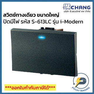 Chang i-Modern สวิตช์ทางเดียว ขนาดใหญ่ ปิดมีไฟ รุ่น S-613LC สีดำ