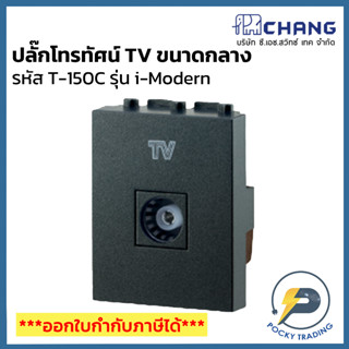 Chang i-Modern ปลั๊กโทรทัศน์ TV ขนาดกลาง รุ่น T-152C สีดำ