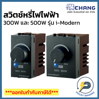 Chang i-Modern สวิตช์ฟรี่ไฟ 300W 500W รุ่น SD-300C SD-500C สีดำ