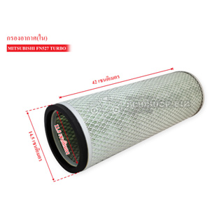 กรองอากาศ MITSUBISHI FUSO FN527 TURBO ลูกใน AIR FILTER (ME073385)