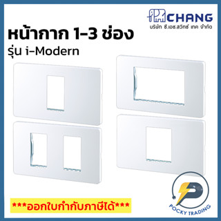 Chang รุ่น i-Modern หน้ากาก 1-2-3 ช่อง C-401 C-402 C-403 C-405 สีขาว