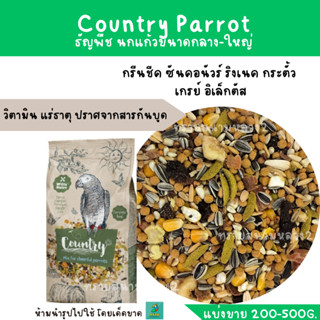 Country Parrot (แบ่งขาย 200G.) อาหารสำหรับนกแก้วขนาดกลาง - ใหญ่