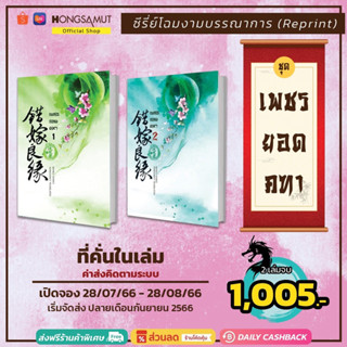 พรีรอบปิดจอง ออเดอร์ชุดหนังสือโฉมงามบรรณาการ "เพชรยอดคทา" รอบ reprint 1-2 (ได้แค่ที่คั่นในเล่ม) - Hongsamut