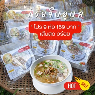 ก๋วยจั๊บอุบลเส้นสด 9 ห่อ เส้นสดเซ็ท อร่อย  169บาท