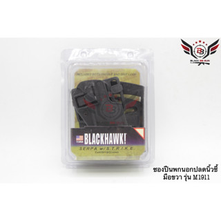 ซองปืนพกนอก ยี่ห้อ Black Hawk รุ่น M1911  ● สำหรับปืน : Colt M1911  ● คุณสมบัติ : 1. ซองปืนพกนอกปลดนิ้วชี้ มือขวา 2. มาพ