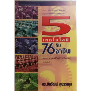 5 เทคโนโลยีกับ 76 อาชีพ ผลกระทบต่อชีวิตที่จำเป็นต้องรู้ *หนังสือหายากมาก*