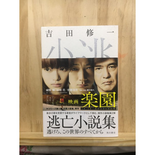 [JP] นิยาย แนวดราม่า 逃亡小説集 by 吉田修一 Shuichi Yoshida หนังสือภาษาญี่ปุ่น ผู้แต่ง คอแล็คชั่นฆาตกรรม