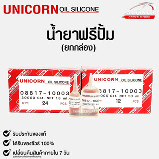 น้ำยาฟรีปั้ม Free Pump ความหนืด 30000 Cst. (ยกกล่อง) ขนาด 18ml / 50ml Unicorn Oil Silicone