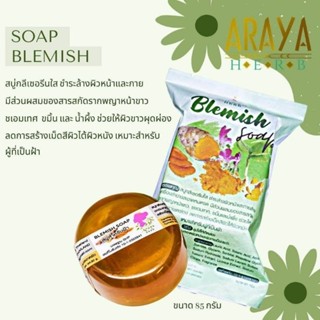 สบู่ขมิ้นรักษาฝ้า BLEMISH SOAP