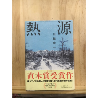 [JP] นิยายแนวดราม่า ชีวิต 熱源 - 川越宗一 Souichi Kawagoe หนังสือภาษาญี่ปุ่น ชาวไอนุ