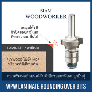 ดอกเร้าเตอร์ ทริมเมอร์ ลบมุมโค้ง ขอบเอจลามิเนต ปลายลูกปืน คาร์ไบด์ 2 ฟัน | WPW Laminate Rounding Over Bits