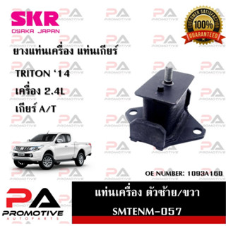 แท่นเครื่อง แท่นเกียร์ SKR สำหรับรถมิตซูบิชิไทรทัน MITSUBISHI TRITON 14 เครื่อง 2.4 เกียร์ออโต้