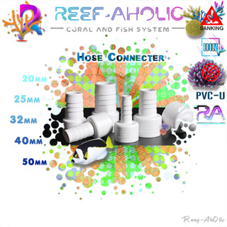 Reef-Aholic Sanking Flowcolour Socket Hose Adaptor หางปลาไหลสวม สีขาว วาวระยับ 20 - 25 มม. ใช้ต่อสายอ่อนต่างๆ สะดวกสบาย