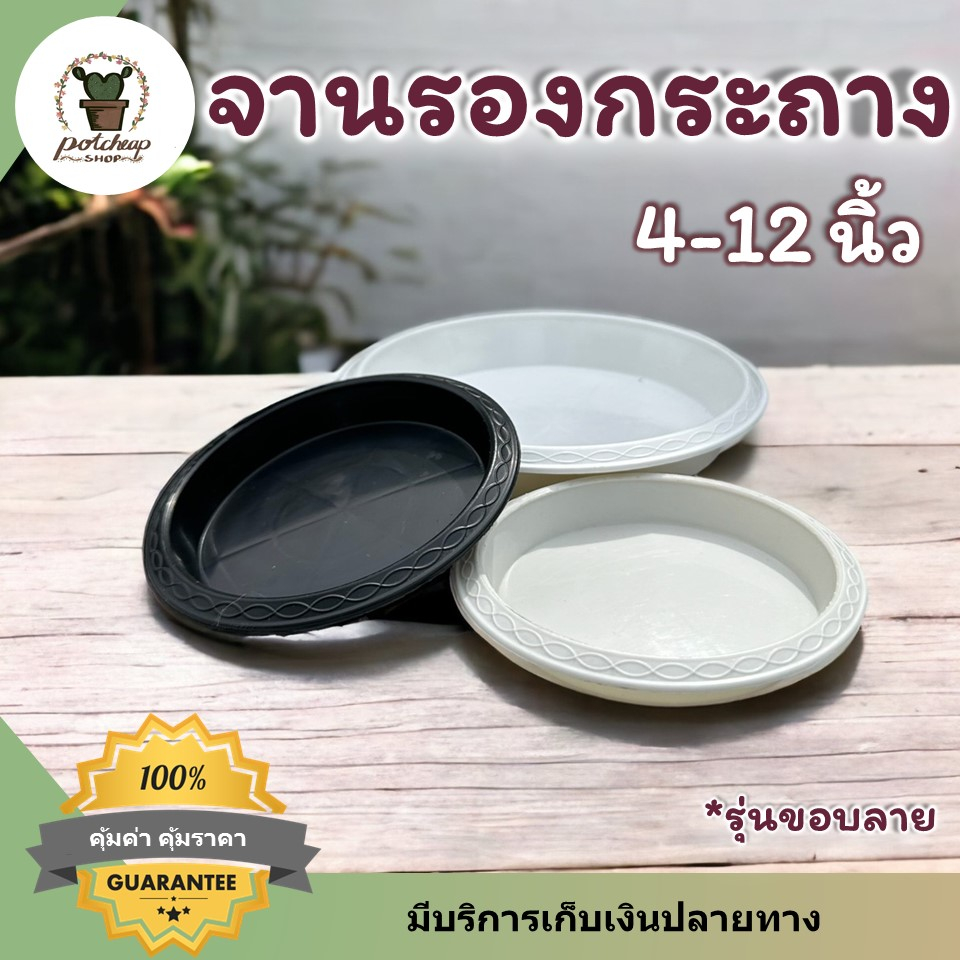 จานรองกระถางต้นไม้ ถาดรองกระถางต้นไม้ 3 นิ้ว 4 นิ้ว 5 นิ้ว 6 นิ้ว 7 นิ้ว 8 นิิ้ว 9 นิ้ว 10 นิ้ว 11 น