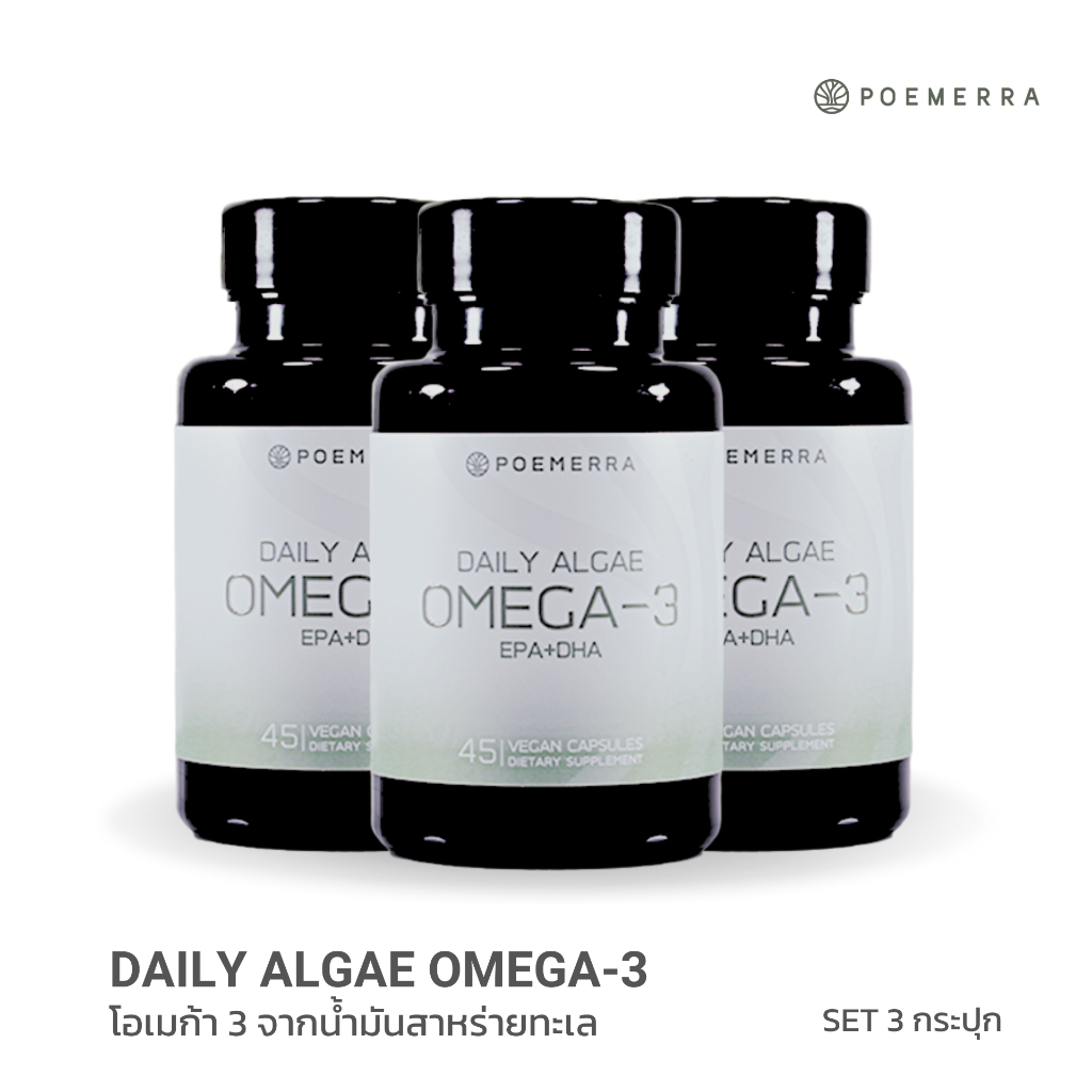 น้ำมันโอเมก้า 3 จากสาหร่าย 3 กระปุก Poemerra Daily Algae Omega-3 EPA+DHA 45 แคปซูล