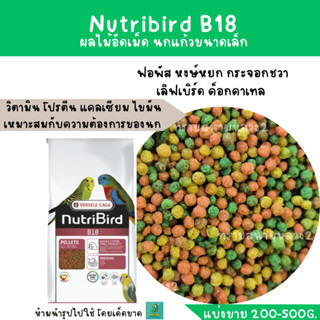 Nutribird B18 (แบ่งขาย 200-500G.) ฟอพัส หงษ์หยก กระจอกชวา เลิฟเบิร์ด  นกแก้วขนาดเล็ก