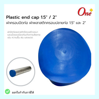 (Size 1.5" และ 2") ฝาครอบปิดท่อ ฝาพลาสติกครอบปลายท่อ Plastic end cap