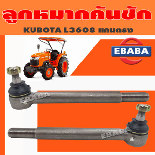 ลูกหมากคันชัก ลูกหมาก คูโบต้า KUBOTA L3608 แกนตรง แทรกเตอร์ Kubota (สินค้ามีตัวเลือก)