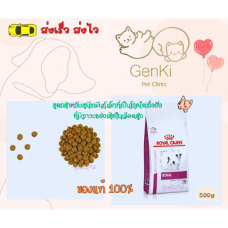 Royal canin Renal small Dog 500g  สูตรสำหรับสุนัขพันธุ์เล็กที่เป็นโรคไตเรื้อรัง ที่มีภาวะของเสียในเลือดสูง