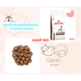 Royal canin Gastrointestinal Dog 2kg สูตรสำหรับสุนัขโตท้องเสีย ถ่ายเหลว อาเจียน