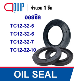 OIL SEAL ( NBR ) TC12-32-5 TC12-32-6 TC12-32-7 TC12-32-10 ออยซีล ซีลกันน้ำมัน กันรั่ว และ กันฝุ่น