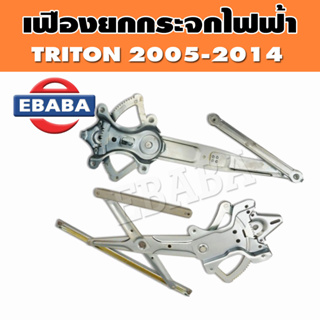 เฟืองยกกระจก ไฟฟ้า เฟืองยกกระจกประตูหน้า สำหรับ MITSUBISHI TRITON ปี  2005-2014 (สินค้ามีตัวเลือก)