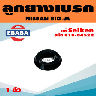 ลูกยางเบรค ลูกยางเบรคหลัง NISSAN BIG-M ขนาด 15/16" (ถ้วย) 1 ตัว รหัส 010-04522 Seiken แท้