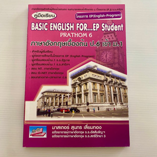 หนังสือ Basic English for EP student ภาษาอังกฤษเบื้องต้น ป.6 เข้า ม.1 โครงการ EP English-program (ธรรมบัณฑิต)