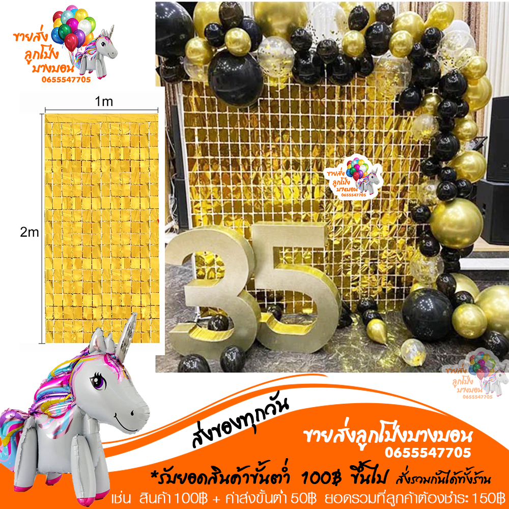 ม่านฟอย สี่เหลี่ยม แบบใหม่ พื้นหลัง กว้าง 1 เมตร สูง 2 เมตร ตกแต่งงานปาร์ตี้ ให้ดูสวยหรู อ่านรายละเอียดก่อนสั่งซื้อนะคะ