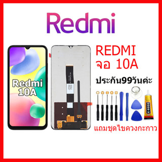 จอชุดพร้อมทัชสกรีน Xiaomi REDMI 10A หน้าจอ Redmi10A แถมชุดไขควงกับกาวติดหน้าจอ หน้าจอ เสียวหมี่ Redmi 10A