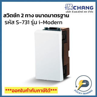 Chang รุ่น i-Modern สวิตช์ 2 ทาง ขนาดมาตรฐาน S-731 สีขาว