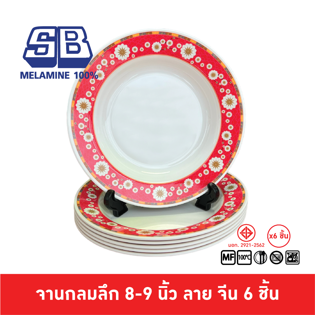 SB Melamine [6 ชิ้น] ชุดจานเมลามีน 6 ชิ้น ทรงลึก ขนาด 9 นิ้ว ลายจีน ดอกเก๊กฮวยสวยมากๆ