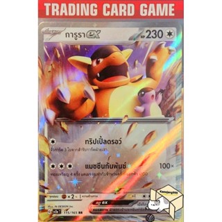 การูรา ex RR 115/165 การ์ดโปเกมอน (Pokemon)