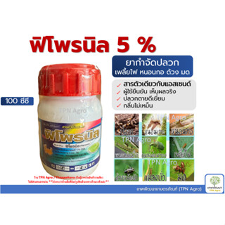 ฟิโพรนิล 5% ขนาด 100cc สารกำจัดปลวก ยาฆ่าปลวก มอด แมลง ปลวกตายเรียบ ตราเต่ามังกร