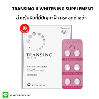 (พร้อมส่ง) Transino II Whitening Supplement วิตามิน ปรับสภาพผิวให้ขาวกระจ่างใส​ ลดฝ้า กระ จุดด่างดำ