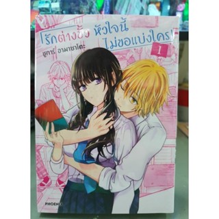 รักต่างขั้วหัวใจนี้ไม่ขอแบ่งใคร เล่ม 1