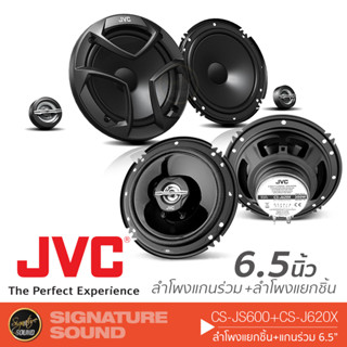 JVC ลำโพงแยกชิ้น 2ทาง ลำโพงแกนร่วม CS-JS600 + CS-J620X ลำโพง 6.5 นิ้ว ดอกลำโพง ลำโพงรถยนต์ ลำโพง แกนร่วม แยกชิ้น