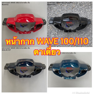 หน้ากาก wave 100/110 ตาเดี่ยว ดีสเบรค ดั้มเบรค เวฟ 100/110