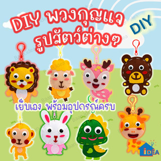 พวงกุญแจDIY รูปสัตว์ Keyring Diy พวงกุญแจน่ารัก พวงกุญแจHandmade พวงกุญแจHandcraft ของเล่นงานประดิษฐ์ งานฝีมือ