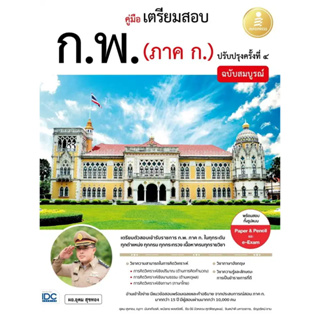 หนังสือ #คู่มือเตรียมสอบ ก.พ. (ภาค ก.) ฉบับสมบูรณ์ ปรับปรุงครั้งที่ ๔ ผู้เขียน: #อุดม สุขทอง