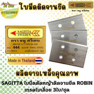 SAGITTA ใบมีดตัดหญ้าติดจานยึด ROBIN เกรดใบเลื่อย 3ใบ/ชุด