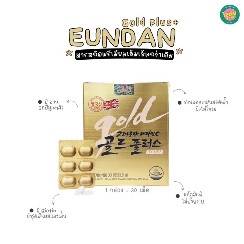 ꒰ ยอนช้อป ꒱ 𖥦 Korea Eundan Vitamin C Gold Plus กล่อง 30 เม็ด