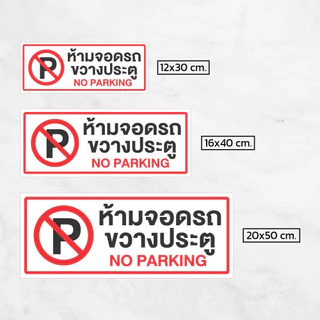 [iN002SW] ป้าย/สติกเกอร์ ห้ามจอดรถขวางประตู No Parking ป้ายพลาสวูด สติกเกอร์ PVC คุณภาพสูง